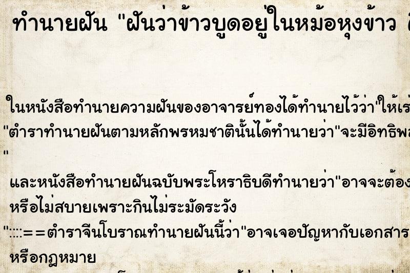 ทำนายฝันฝันว่าข้าวบูดอยู่ในหม้อหุงข้าวคืน ทำนายฝันทำนายฝันฝันว่าข้าวบูดอยู่ในหม้อหุงข้าวคืน